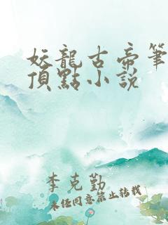 妖龙古帝笔趣阁顶点小说