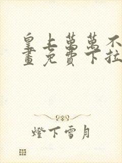 皇上万万不可漫画免费下拉式