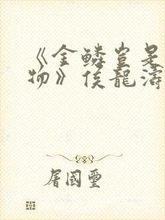 《金鳞岂是池中物》侯龙涛