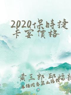 2020保时捷卡宴价格