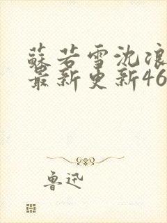 苏若雪沈浪刚刚最新更新4612