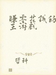 赚零花钱的斗地主游戏