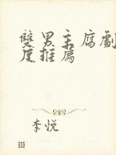 双男主腐剧大尺度推荐