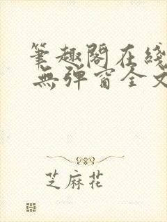 笔趣阁在线阅读 无弹窗全文