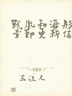 战胤和海彤最新章节更新信息