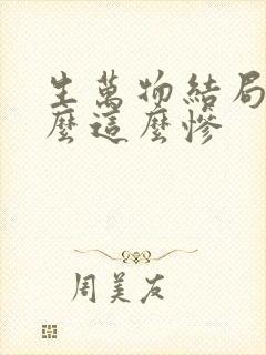 生万物结局为什么这么惨