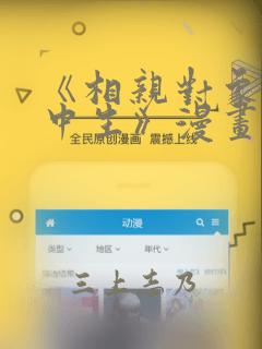 《相亲对象是高中生》漫画