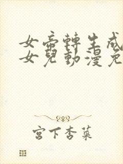 女帝转生成为我女儿动漫免费观看