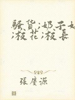 骚货;奶子好大;校花;校长