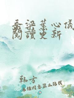 乔梁叶心仪超前阅读更新