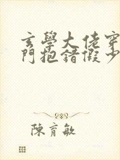 玄学大佬穿成豪门抱错假少爷 忘崽糖