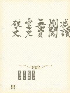 破云无删减版全文免费阅读