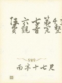 伍六七第4季免费观看完整版