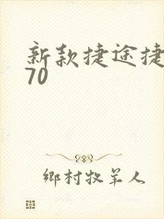 新款捷途捷途x70