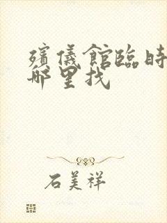 殡仪馆临时工在哪里找