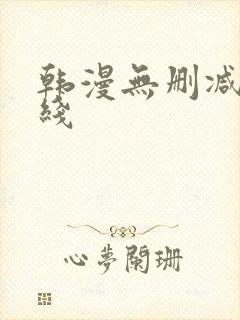 韩漫无删减版在线