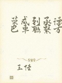 荣成到承德的大巴车联系方式