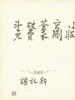 斗破苍穹 小说免费未删版下载