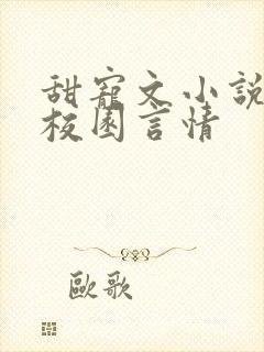 甜宠文小说推荐校园言情