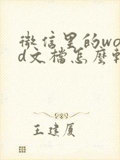 微信里的word文档怎么转换成pdf