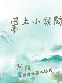 网上小说阅读平台