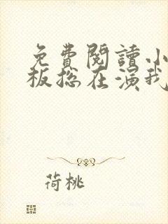 免费阅读小说老板总在演我在线阅读全文