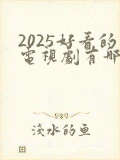 2025好看的电视剧有哪些强烈推荐