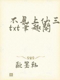 不见上仙三百年txt笔趣阁