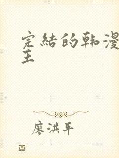 完结的韩漫双男主