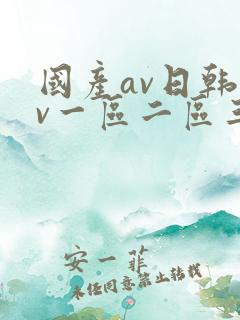 国产av日韩av一区二区三区