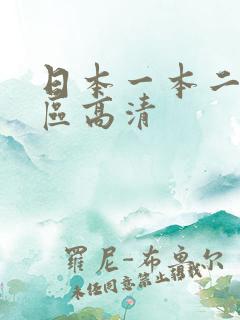 日本一本二本三区高清