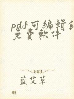 pdf可编辑的免费软件