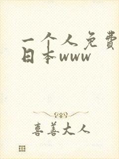 一个人免费看的日本www