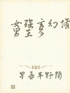 女强玄幻修仙文男主多