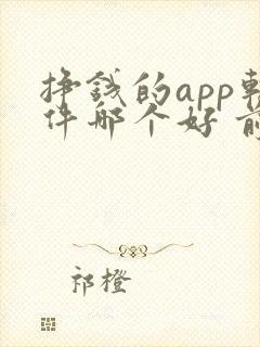 挣钱的app软件哪个好 前十名