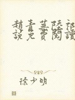 赵青芜陆祁安小说免费阅读最新章节