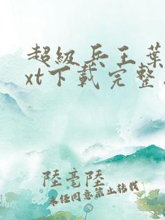 超级兵王叶谦txt下载完整版