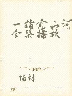 一指愈山河短剧全集播放