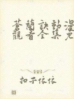 苍兰诀动漫在线观看全集免费播放