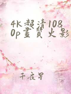 4k超清1080p画质火影