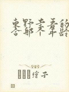 东野圭吾的书适合那个年龄段看