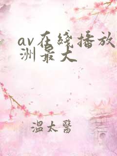 av在线播放亚洲最大