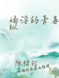 娇淫的青春之放纵