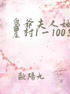 枭爷夫人她来自农村1一100集
