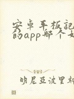 安卓平板记笔记的app哪个好用