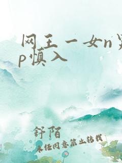 网王一女n男np慎入