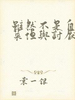 虽然不是自己的菜但与讨厌的姐姐非常契合