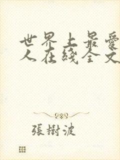 世界上最爱我的人在线全文阅读