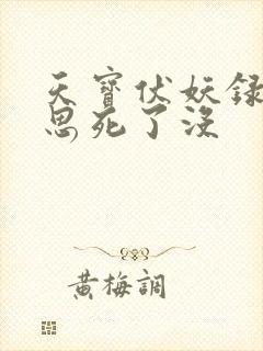 天宝伏妖录裘永思死了没