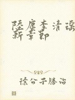 陆尘李清瑶的最新章节